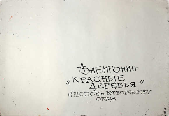 Забиронин Андрей Николаевич. Красные деревья. С любовью к творчеству отца